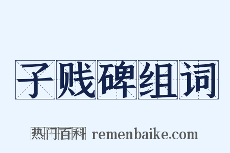 子贱碑组词是什么意思的图片